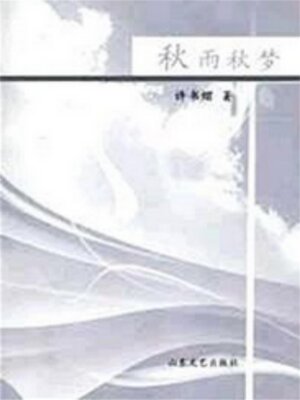 cover image of 秋雨秋梦